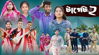 টার্গেট ২ l Terget 2 l Bangla Natok l Salma & Toni l Palli Gram TV official Video