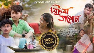 বিছৰা সপোনBisora Xopun  Assamese New Short Film  Monmoina  Anurag   Putul Bhai Love story