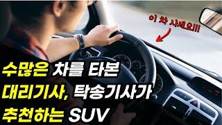 수많은 자동차를 운전한 대리기사 탁송기사가 추천하는 SUV  중고차 신차 승차감 벤츠 bmw 제네시스 카푸어