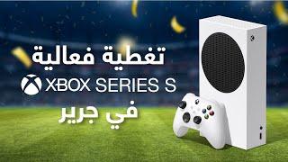 في جرير Xbox S تغطية فعالية