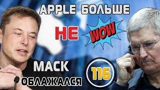 Маск облажался и Apple больше - не “ВАУ”