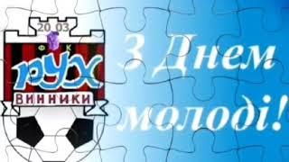 З ДНЕМ МОЛОДІ РУХ ДЖУНІОРС