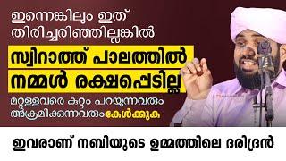 ഈ ഹദീസ് കേട്ടാൽ പിന്നെ നിങ്ങൾ ഒരാളെയും അക്രമിക്കില്ല  VALIYUDHEEN FAIZY VAZHAKKAD  NOORE AJMEERE