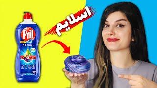 با ساده ترین چیزا اسلایم درست کردم   SLIME HACKS