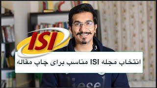 ISI آموزش انتخاب مجله ای اس ای  اموزش مقاله نویسی