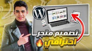 كيفية انشاء متجر ووردبريس باللغة العربية خطوة بخطوة l وكالة السلمان