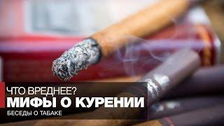 Мифы о вреде курения  Курение сигарет трубки сигар - что вреднее?