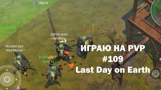 Играю на PvP #109 локация Ничейные земли  Кратер Last Day on Earth  John_LDoE