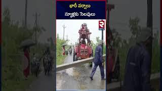 భారీ వర్షాలు స్కూళ్లకు సెలవులు  Heavy Rains In AP & Telangana  School Holiday Update  RTV