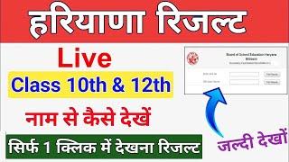 HBSE Board 10th Result 2024 Live - How to Check Haryana Class 12th Result 2024 by Name wise