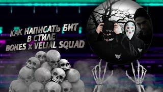 КАК НАПИСАТЬ БИТ В СТИЛЕ BONES x VELIAL SQUAD? FL STUDIO 21