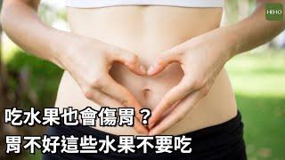 保「胃」大作戰！這 5 種水果腸胃不好請別吃｜健康小撇步