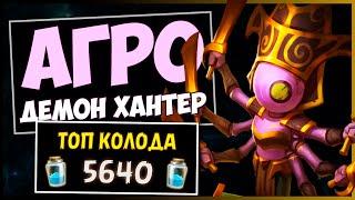 АГРО Охотник на демонов️САМАЯ сильная колода дх в МЧ  HEARTHSTONE