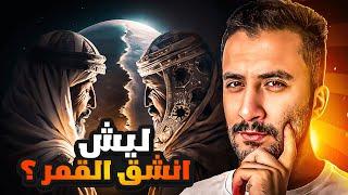 وش علاقة إنشقاق القمر بحداثة الإسراء و المعراج   يمان History