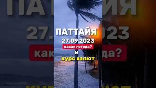 Штормовой обзор погоды и курса валют в Паттайе. Шторм в Паттайе понтоны уносит в море #шторм