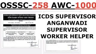 ୧୦୦୦ଟି ଅଙ୍ଗନୱାଡ଼ି କର୍ମୀ ଓ ୨୫୮ଟି ଅଙ୍ଗନୱାଡ଼ି ସୁପରଭାଇଜର ପଦବୀ ଆସିଲା ANGANWADI WORKER HELPER SUPERVISIOR