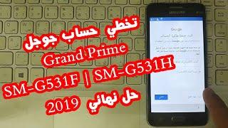 تخطي مشكلة حساب جوجل بعد الفورمات Grand Prime SM-G531H SM-G531F حل نهائي 2019