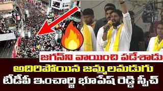 Jammalamadugu TDP Incharge Bhupesh Reddy Power Pack Speech in Bahiranga Sabha  Nara Lokesh