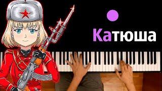 ️ Катюша военная песня ● караоке  PIANO_KARAOKE ● ᴴᴰ + НОТЫ & MIDI