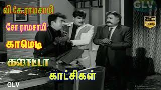 சோ ராமசாமி& வி.கே. ராமசாமி நகைச்சுவை காட்சி Cho Ramaswamy V.K. Ramasamy Full Tamil Movie comedys