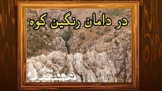 Documentary - Dar Damane Rangin koh  مستند ایران - در دامان رنگین کوه