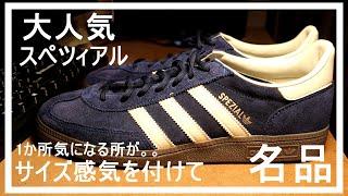 【着用動画】 adidas HANDBALL SPEZIAL　配色完璧　サイズ感は少し注意