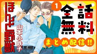 【ドS警官×可愛すぎるヤクザ】凶暴だけど可愛い顔のヤクザ・輝と、まじめな警察官の上田の、強烈ラブ！ 【ほんと野獣1巻～全話まとめ～】