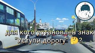 Для кого установлен знак Уступи дорогу в этой ситуации? #автоинструктор_тлт