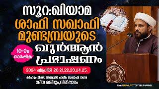 സൂറഖിയാമഖുർആൻ പ്രഭാഷണം.Day56 Shafi Saqafi Mundambra  Madeena Makhdoom-VirippadamSurah Qiyamah