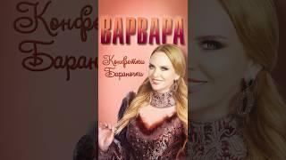 Танцуют все Конфетки-бараночки #варвара #премьера #shorts