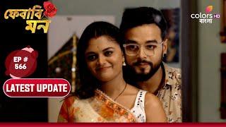 Pherari Mon  ফেরারি মন  Ep. 566  Latest Update  পামেলার জন্য নিখিলের উপহার