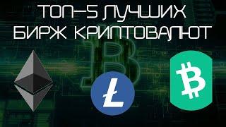 Биржи криптовалют Рейтинг ТОП-5 Лучшие  биржи криптовалют без верификации для новичков с бонусами