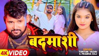 #Video - बदमाशी - #Tuntun Yadav & #Prabha Raj - Badmashi का रंगदारी स्पेशल - #Bhojpuri Song 2024