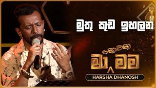 Muthu Kuda Ihalana මුතු කුඩ ඉහලන  Harsha Dhanosh  Ma Nowana Mama  TV Derana