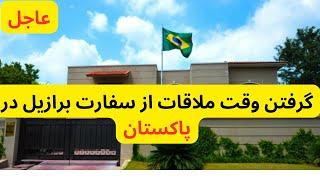 وقت ملاقات سفارت برازیل در پاکستان باز شد  تا ویب سایت بسته نشده وقت انترویو بگیرید