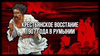 Последнее Крестьянское Восстание в Истории Европы. События 1907 года в Румынии