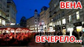 ВЕЧЕРНЯЯ ПРОГУЛКА ПО ЦЕНТРУ ВЕНЫ. ДОСТОПРИМЕЧАТЕЛЬНОСТИ. VIENNA WALKING IN THE CITY CENTER