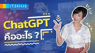 ChatGPT คืออะไร ChatGPT ทำอะไรได้บ้าง? AI จะแย่งงานคนไหม? l iT24Hrs