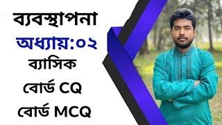 ব্যবস্থাপনার নীতিমালা অধ্যায়০২ ব্যাসিক + বোর্ড CQ + MCQ ক্লাস HSC Management