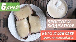 КЕТО ТАРЕЛОЧКИ #6  ПРОСТОЕ И БЮДЖЕТНОЕ МЕНЮ НА КАЖДЫЙ ДЕНЬ  КЕТО-ХЛЕБ