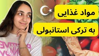 آموزش مواد غذایی به ترکی استانبولی  درس 16