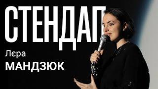 Stand Up 2022 Лера Мандзюк  - 12 хвилин стендап-комедії.