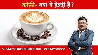 Coffee - Is it Good for Health ?  By Dr. Bimal Chhajer  Saaol