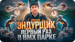 ПОСПОРИЛ ЧТО СДЕЛАЮ САЛЬТО НА ВЕЛОСИПЕДЕ  УРАМ ПАРК на mtb