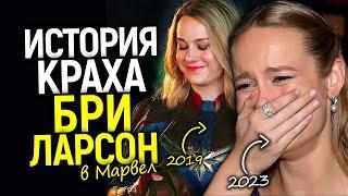 Бри Ларсон покидает МарвелЧто пошло не так? Полная хронология краха