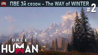 Once Human - PvE сезон 3 The Way of Winter - Прохождение #2 стрим