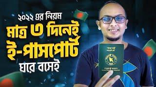 ই পাসপোর্ট তৈরি করুন সহজেই  How To Apply for E Passport Bangladesh 2022