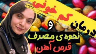 درمان کمخونی فقر آهننحوه مصرف قرص آهن برای کمخونی