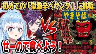 こぼちゃんとハッカが初めての「獄激辛ペヤング」に挑戦した結果...【ホロライブID切り抜きこぼ・かなえる万象院ハッカ夜十神封魔水無世燐央日本語翻訳】