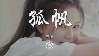 那英 - 孤帆『風雨中不曾改變航向』【動態歌詞Lyrics】